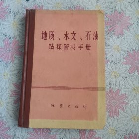地质，水文，石油钻探管材手册 精装
