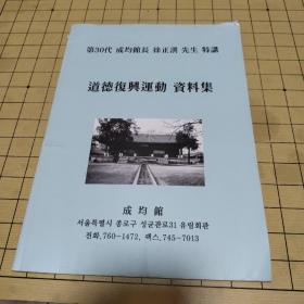 道德复兴运动 资料集 【韩国文】