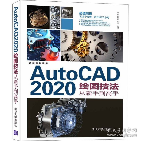 AutoCAD2020绘图技法从新手到高手/从新手到高手