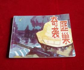 奇袭匪巢！！！
