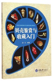 贝壳鉴赏与收藏入门 赵一凡 9787562486909 重庆大学出版社 2015-03-01 普通图书/自然科学