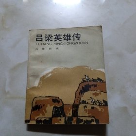 吕梁英雄传