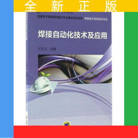 焊接自動(dòng)化技術(shù)及應(yīng)用