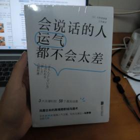 会说话的人运气都不会太差（ 日本NHK超人气主播矢野香全新力作  风靡日本的高情商职场沟通术 ）