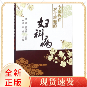 专家教你对付难缠的妇科病