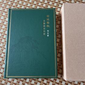 真皮草鹭特装 限量定制版编号巜蠹鱼春秋：古籍拍卖杂谈 》韦力先生签名钤印