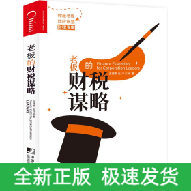 老板的財(cái)稅謀略