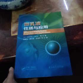 微乳液性质与应用