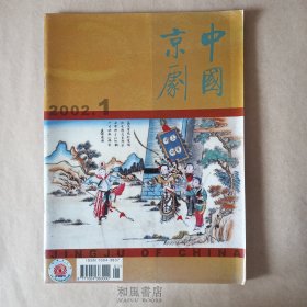 《中国京剧》2002年第1期，总第61期。（京剧文化 恭读《偶虹室戏曲脸谱藏品》琐记》）