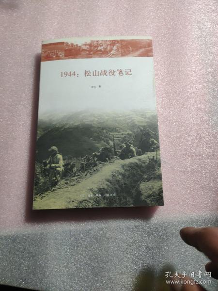 1944：松山战役笔记