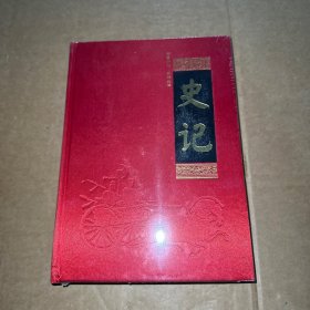 史记 第四册 1833-2446(文白对照 全注全译)