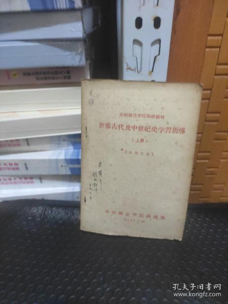 开封师范学院函授教材  世界古代及中世纪史学习指导 上册