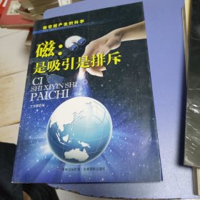 由自然产生的科学·磁：是吸引是排斥