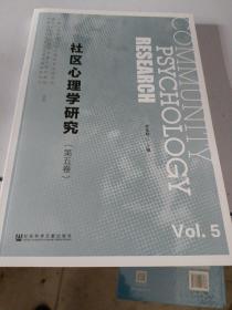 社区心理学研究（第五卷）