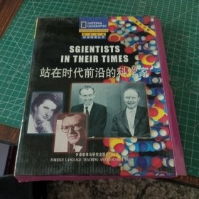 站在时代前沿的科学家-(英文注释) 五本