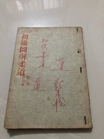 初级图解柔道