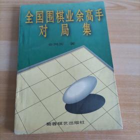 全国围棋业余高手对局集