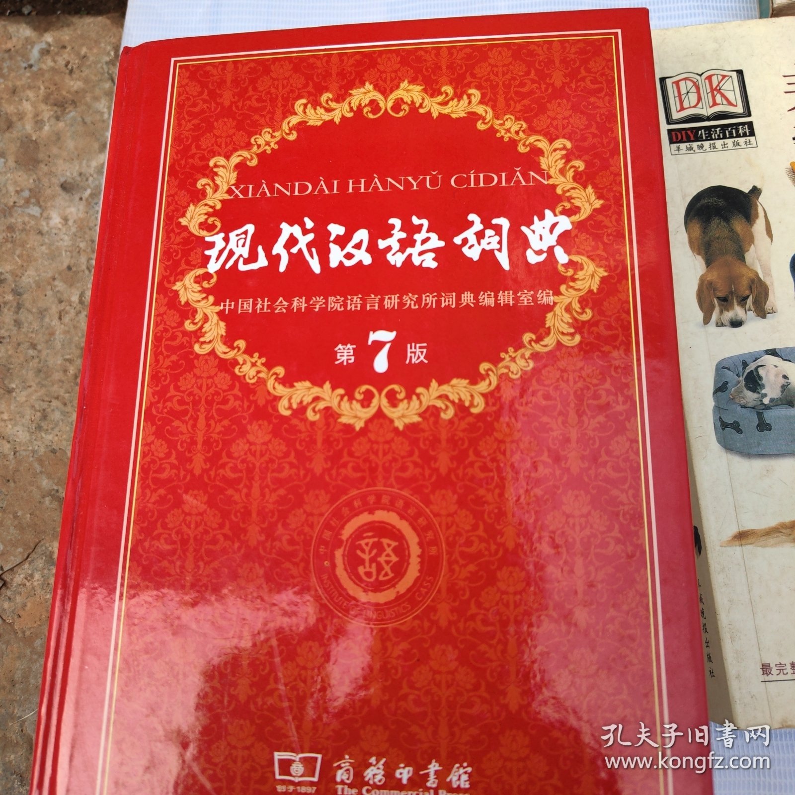 现代汉语词典（第7版）