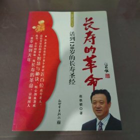 长寿的革命：活到120岁的长寿圣经