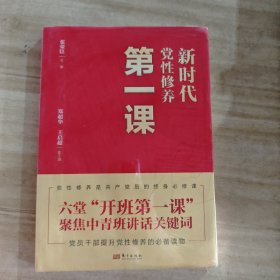 新时代党性修养第一课