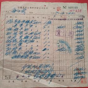 1957年4月22日，药品价格，中国医药公司郑州市公司发票（生日票据，医疗医院类，53-1）