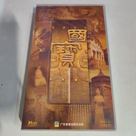 国宝背后的故事：20集系列剧（20VCD）+二十集大型古装神话电视连续剧：观世音传奇（DVD10片碟装）