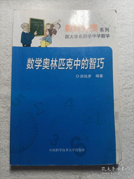 数林外传系列：数学奥林匹克中的智巧