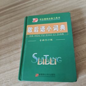 新编同义、反义、近义词手册