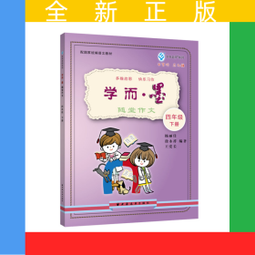 學而·墨--隨堂作文 四年級下冊