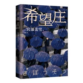 现货 希望庄 9787573505736 南海出版公司