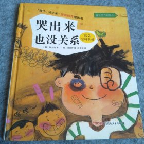 精装  哭出来也没关系 逆商培养儿童绘本我会坚强乐观 9787551542999