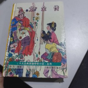 飞龙全传：十大古典英雄传奇小说