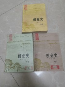 创业史。第一部。陕西人民出版社。1978一版一印。第二部上。下。中国青年出版社。79年一版一印。