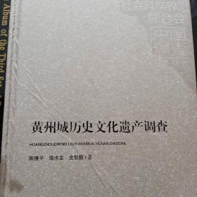 黄州城历史文化遗产调查