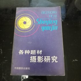 各种题材摄影研究