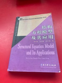 结构方程模型及其应用：社会科学研究方法丛书