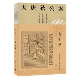 黄金案/大唐狄公案