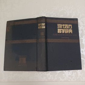 现代西方哲学辞典