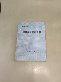 周恩来爷爷的故事【青少年读物】孙荣川 签名