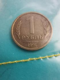 苏联硬币1卢布克里姆林宫