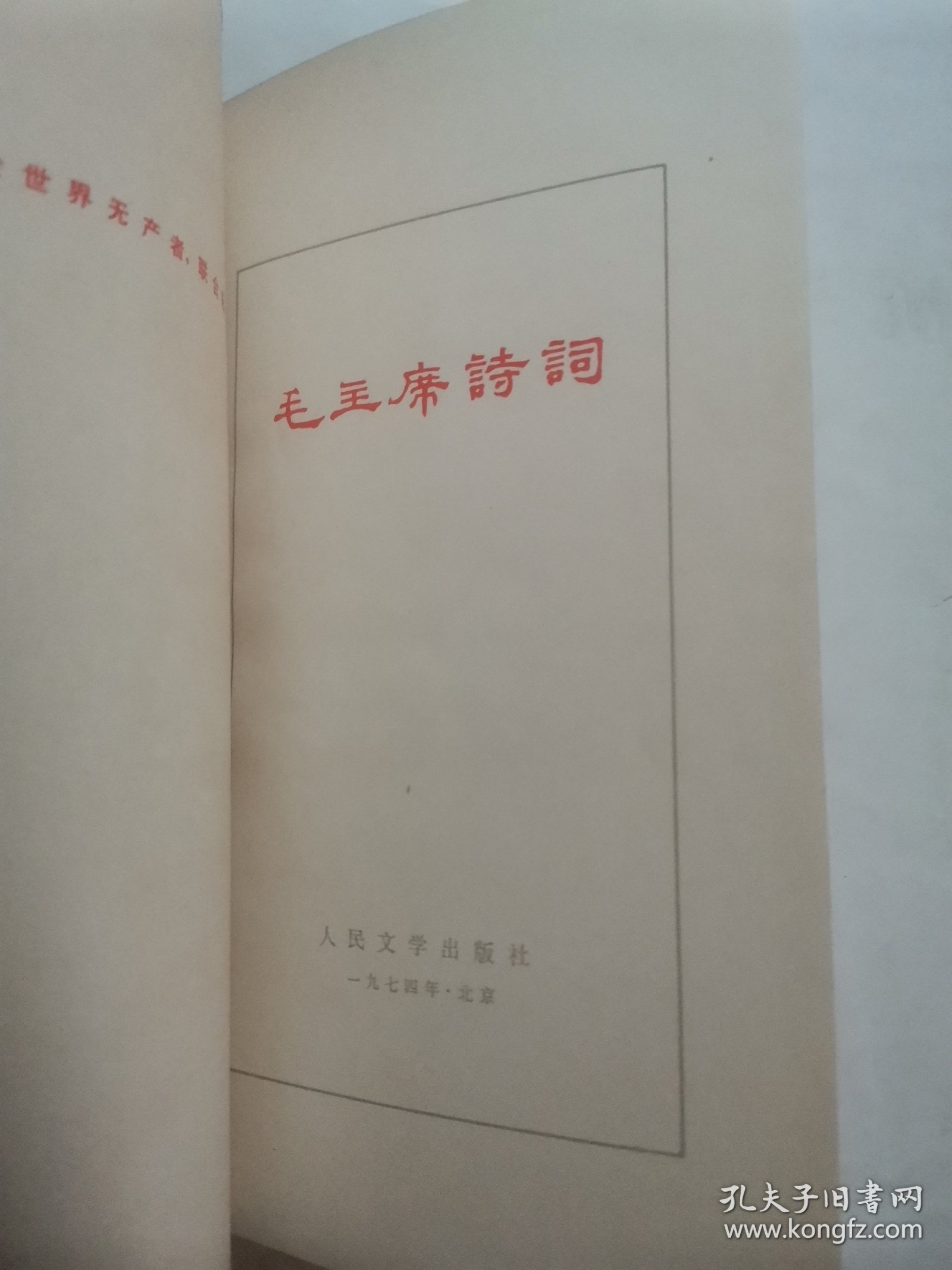 毛主席诗词 “精装本”