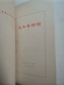 毛主席诗词 “精装本”