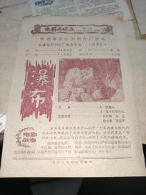 ●怀旧电影说明书 电影与观众 1961年 瀑布