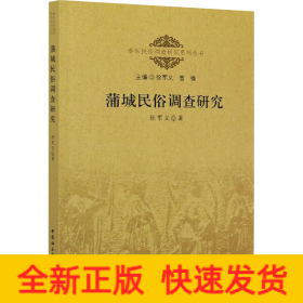 蒲城民俗调查研究