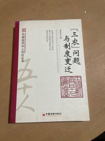 “三农”问题与制度变迁