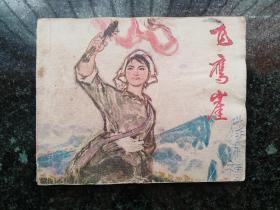 经典连环画册·人民美术出版社·邝明因·左毅·刘伟雄 绘·《飞鹰崖》·1975-12·64开·一版一印