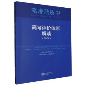 高考评价体系解读(2024)/中国高考报告系列丛书/高考蓝皮书