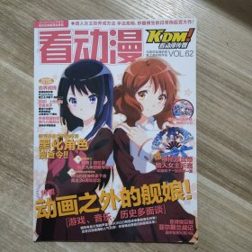 看动漫 VOL.62 动画之外的舰娘 2015春季新番集锦