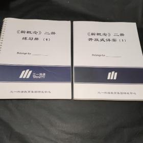 新概念 二册 开放式详案1+练习册【合售】