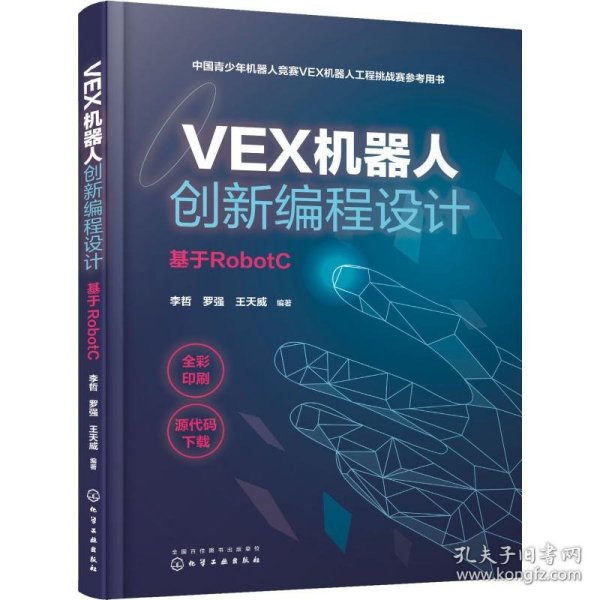 VEX机器人创新编程设计（基于RobotC）